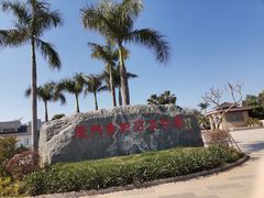-惠和石文化园