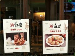 -新白鹿餐厅(银泰西湖文化广场店)