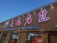 -夏格庄蒜香鸡(建设大街总)