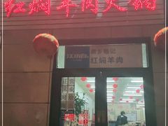 门面-新乡杨记红焖羊肉火锅(天坛南门店)