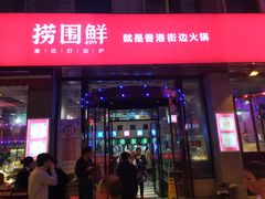 门面-捞围鲜·港式打边炉(海阳路店)