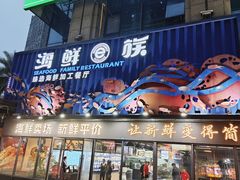 -海鲜e族(五江天街店)
