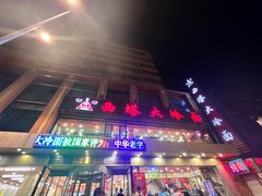 -西塔大冷面(市府大路店)