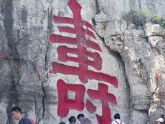 -青州市云门山风景区