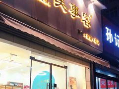 门面-美事客·面包·蛋糕·甜品(CBD店)