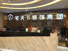 -宅天下装饰·匠心筑家(春熙店)