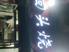 门面-回头烧烤(悦荟购物中心店)