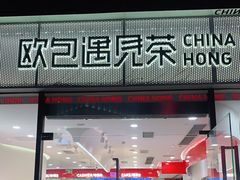 门面-欧包遇见茶(城光荟店)