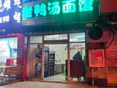 -老鸭汤面馆(福光南路店)
