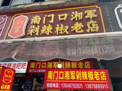 -南门口湘军剁辣椒老店(老长沙第一品牌店)