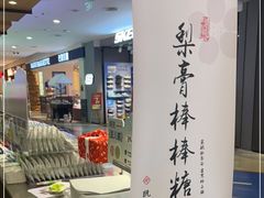 -阮大兴糕团(杭州西湖银泰百货店)