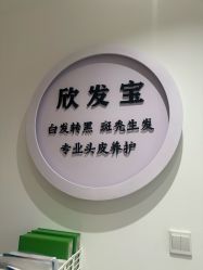 点击看大图 -舒欣头疗·俏丝谧语 白发脱发专业护理