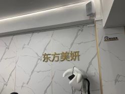 -东方美妍