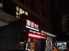 -厨彩阳光(河东路店)