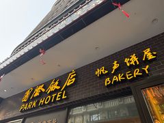 -国际饭店·帆声西饼屋(黄河路店)