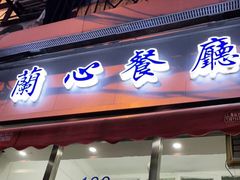 门面-蘭心餐厅(进贤路店)