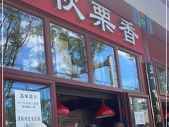门面-秋栗香(地安门店)