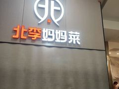 -北李妈妈菜·海肠捞饭(开发区万达店)