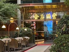 -金玉满堂潮州酒楼(无限极荟购物广场店)