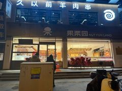 -宝珠奶酪(北京国瑞城购物中心店)
