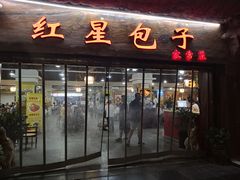 门面-石饮红星包子(中山路店)