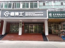 -痘博士广州·全国连锁祛痘机构
