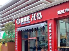 门面-鑫旺旺汤包(总店)