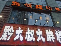 -黔诚酸汤牛肉(甲秀楼店)
