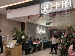 -卡朋西餐(大信新都汇店)