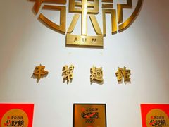 -君东记本帮面馆(天钥桥路店)