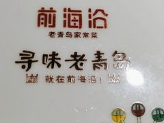 -前海沿·青岛菜(大拇指广场石老人店)
