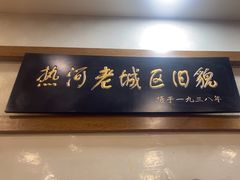 -乔家满族八大碗(流水沟店)