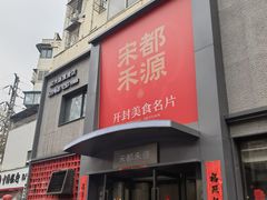 -宋都禾源·灌汤包子(汉兴路直营店)