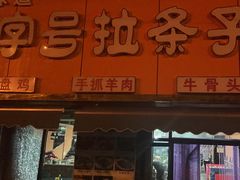 -老字号大盘鸡·丸子汤·抓饭