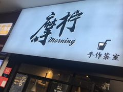 门面-摩柠手作茶室(国贸店)