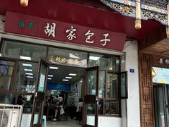 -胡家包子·清真(大众巷店)