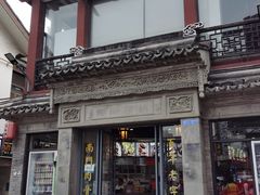 门面-王裕興肉莊(南禅寺店)