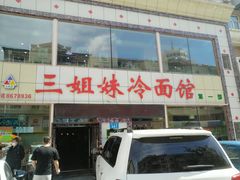 -三姐妹冷面馆(保卫路店)