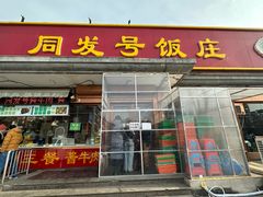 -同发号饭庄(复兴路店)