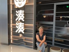 门面-湊湊火锅·茶憩(皇姑万象汇店)