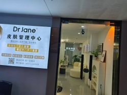 -Dr·Jane皮肤管理中心