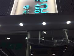 -松记糖水店(铜锣湾分店)