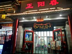 门面-津悦·正阳春烤鸭(红旗南路店)