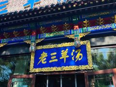 门面-老三羊汤【北兴隆街店】