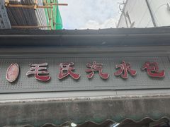 -毛氏汽水包(山海关路店)