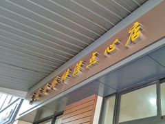 -朱家角桥梓湾点心店(祥凝浜路811号店)