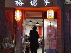 门面-裕德孚·非遗手切涮羊肉(东直门内大街店)
