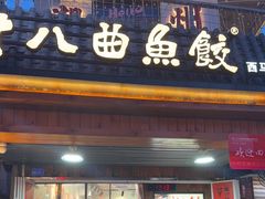 -非遗·十八曲鱼饺(西马总店)