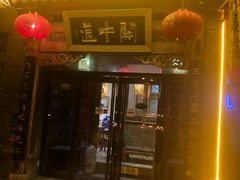 门面-关中道陕味艺术餐厅(西岳庙店)