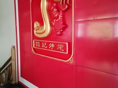 -孙记炒炮(西街店)